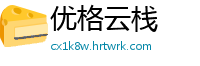 优格云栈